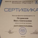 certificate in russian that reads (translated): Salon Business Development Center "Partner+" Partner plus CERTIFICATE This certificate confirms that Ostrovskaya Inga Anatolyevna completed the full course of the program "BOTULINOTHERAPY" VKPAIHA - SALON BUSINESS DEVELOPMENT CENTER “PARTNER PLUS.” Identification code 37063752 signed by Onishchenko A.P. Director signed by Teplova S.V. Enterprise manager Kyiv 2013