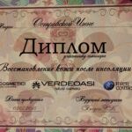 certificate in russian which reads (translated) given to Ostrovskaya Inga Diploma seminar participant Skin restoration after sun exposure ARCO COSMETICI VERDEOASI high quality cosmetics natural cosmetics ic Inter Cosmetics the date of the 08.07.2015 Lead methodologist Forgan K