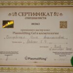 certificate in russian (translated) : CERTIFICATE specialist 002863 passed the master class Plasmolifting Gel in cosmetology • Ostrovskaya Inga Anatolyevna Course trainer Movchom E.J. Developer of the Plasmolifting M technique Professor, Doctor of Medical Sciences Akhmerov R.R. date of issue 12 of october 2016 Plasmolifting Developer of the Plasmolifting M technique Candidate of Medical Sciences Zarudiy R.F.