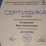 certificate in russian which reads (translated to english): Salon Business Development Center "Partner+" P+ Partner plus CERTIFICATE No K 25913 This certificate confirms that Ostrovskaya Inga Anatolyevna completed the full course of the program "Cosmetologist " Kyiv 2013 Teplova S.V. Enterprise Manager Onishchenko A.P. Director